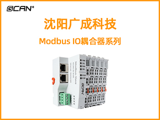 沈陽(yáng)廣成科技Modbus IO耦合器系列