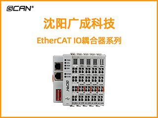 沈陽(yáng)廣成科技EtherCAT IO耦合器系列