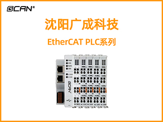 沈陽(yáng)廣成科技EtherCAT PLC系列
