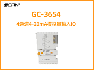 GC-3654 4通道4-20mA模擬量輸入IO