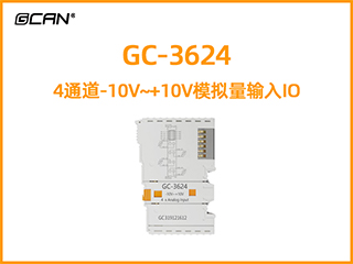 GC-3624 4通道-10V~+10V模擬量輸入IO