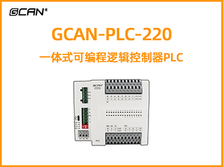 GCAN-PLC-220型一體式可編程邏輯控制器PLC