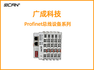 沈陽廣成科技Profinet總線設(shè)備系列