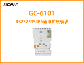 GC-6101型RS232/RS485通訊擴展模塊