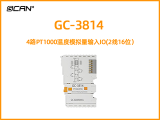 GC-3814型4路PT1000溫度模擬量輸入IO(2線16位）