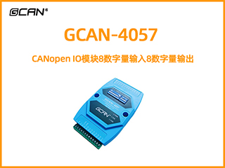 GCAN-4057型CANopen IO模塊8數(shù)字量輸入8數(shù)字量輸出