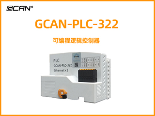 GCAN-PLC-322型可編程邏輯控制器