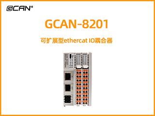 GCAN-8201可擴展型ethercat IO耦合器
