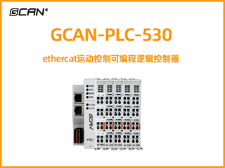 GCAN-PLC-530型ethercat運(yùn)動控制可編程邏輯控制器