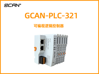 GCAN-PLC-321型可編程邏輯控制器