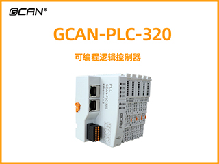GCAN-PLC-320型可編程邏輯控制器
