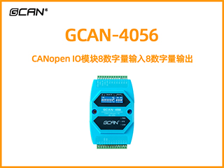 GCAN-4056型CANopen IO模塊8數(shù)字量輸入8數(shù)字量輸出