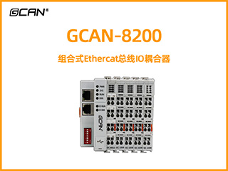 GCAN-8200型組合式Ethercat總線IO耦合器