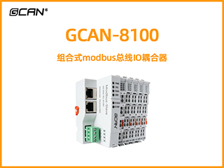 GCAN-8100型組合式modbus總線IO耦合器