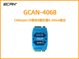 GCAN-4068型CANopen IO模塊8模擬量0-24mA輸出