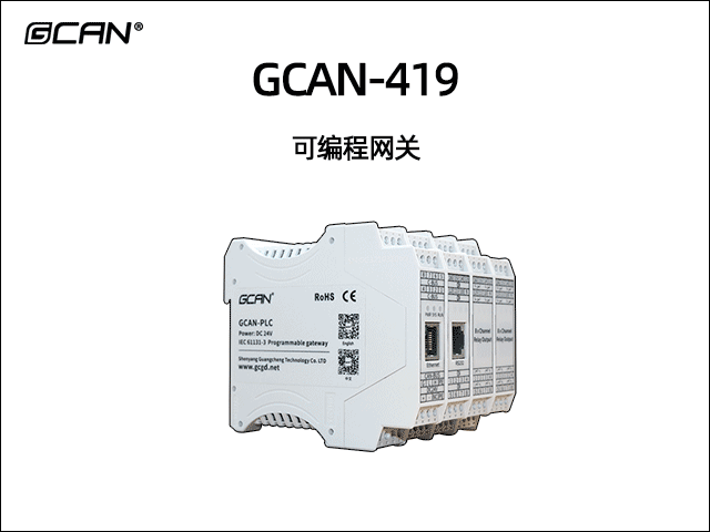 GCAN-419可編程智能網(wǎng)關(guān)