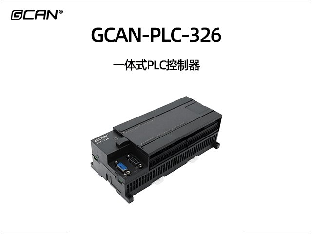 廣成科技GCAN-PLC-326系列一體式可編程邏輯控制器