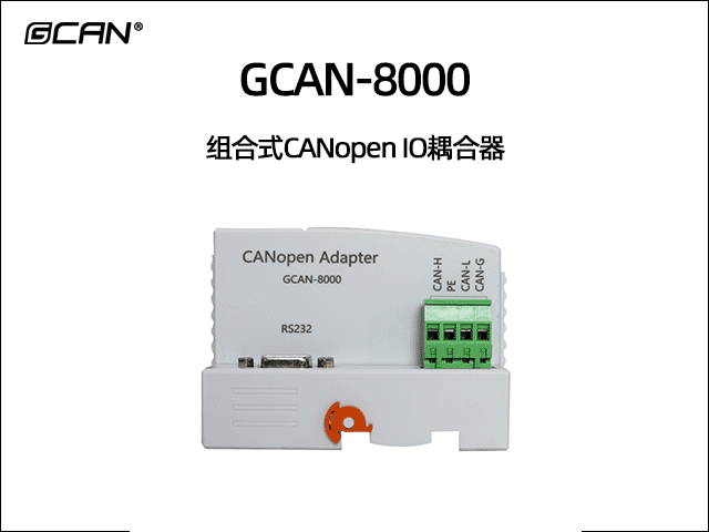 GCAN-8000型組合式CANopen總線IO耦合器