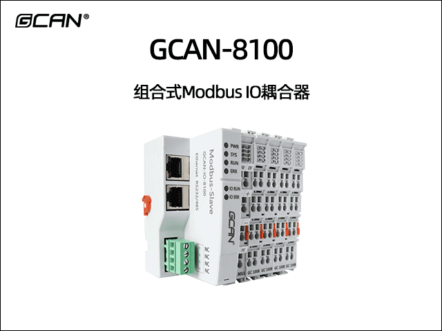 GCAN-8100型組合式modbus總線IO耦合器