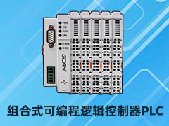 廣成自動(dòng)化組合式可編程邏輯控制器PLC系列