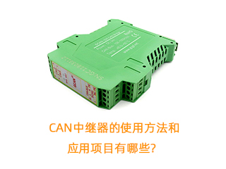 CAN中繼器的使用方法和應(yīng)用項目有哪些？
