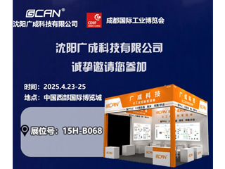 觀展邀請|沈陽廣成科技邀您參觀成都工博會(huì)CDI