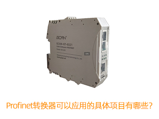 Profinet轉(zhuǎn)換器可以應用的具體項目有哪些？