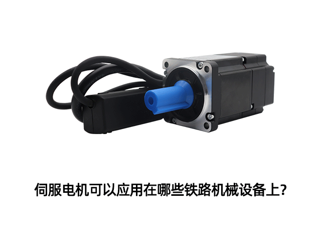 伺服電機可以應用在哪些鐵路機械設(shè)備上？
