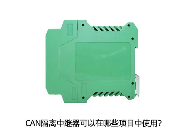 CAN隔離中繼器可以在哪些項目中使用？