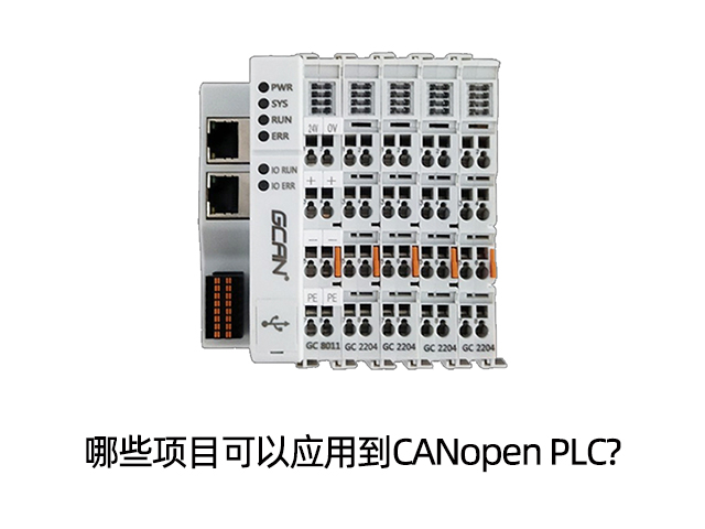哪些項目可以應用到CANopen PLC?